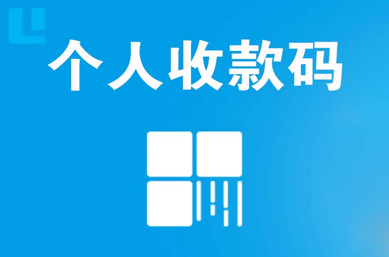 紫云拉卡拉个人收款码