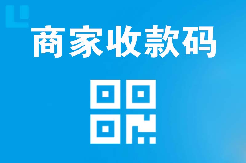 紫云拉卡拉商家收款码