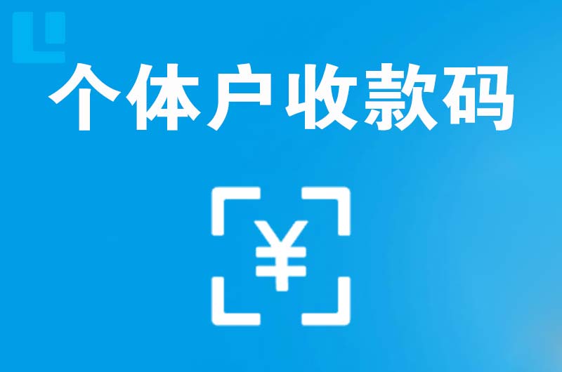 紫云拉卡拉个体户收款码