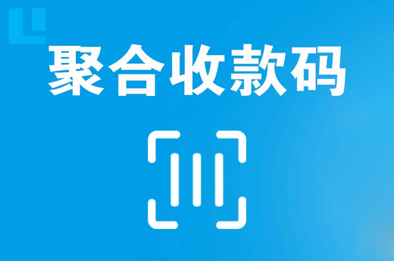 紫云拉卡拉聚合收款码